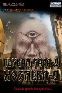 Первая раса. Хозяева. Книга вторая