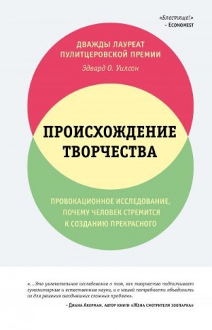 Уилсон Эдвард - Происхождение творчества