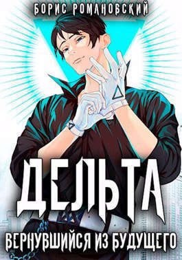 Романовский Борис - Дельта. Вернувшийся из будущего