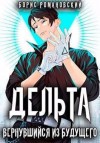 Романовский Борис - Дельта. Вернувшийся из будущего