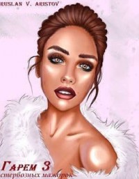 Гарем стервозных мажорок 3  [Кланы стервозных мажорок]