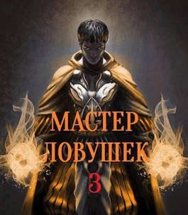 Королино Арчер - Мастер Ловушек. Том 3. Часть 2