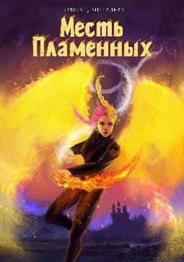 Дмитриева Ольга - Месть Пламенных