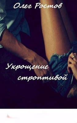 Ростов Олег - Укрощение строптивой