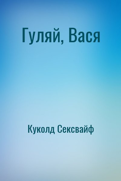 Куколд Сексвайф - Гуляй, Вася