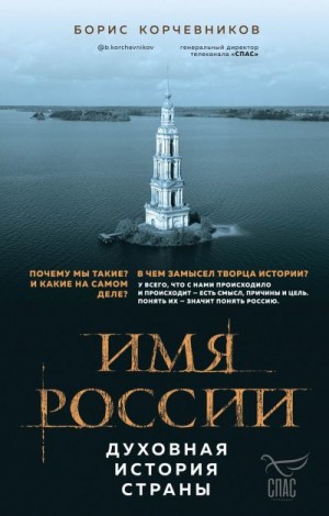 Корчевников Борис - Имя России. Духовная история страны