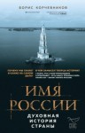 Корчевников Борис - Имя России. Духовная история страны