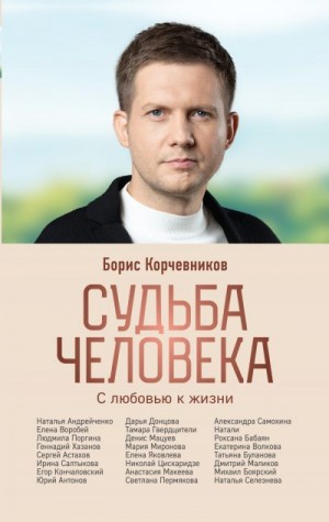 Корчевников Борис - Судьба человека. С любовью к жизни