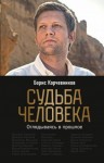 Корчевников Борис - Судьба человека. Оглядываясь в прошлое