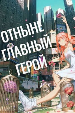 SWFan - Отныне - Главный Герой! Том 3