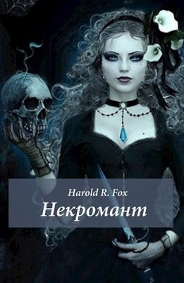 Harold R. Fox - Некромант