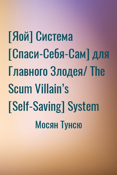 Мосян Тунсю - [Яой] Система [Спаси-Себя-Сам] для Главного Злодея/ The Scum Villain’s [Self-Saving] System