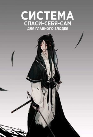 Мосян Тунсю - [Яой] Система [Спаси-Себя-Сам] для Главного Злодея/ The Scum Villain’s [Self-Saving] System
