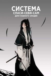 [Яой] Система [Спаси-Себя-Сам] для Главного Злодея/ The Scum Villain’s [Self-Saving] System