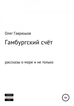 Гаврюшов Олег - Гамбургский счёт. Сборник рассказов