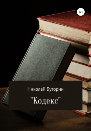 Буторин Николай - Кодекс
