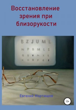 Мартюшов Евгений - Восстановление зрения при близорукости
