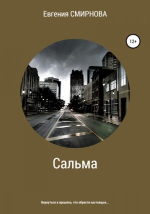 Смирнова Евгения - Сальма