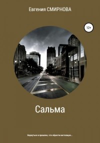 Сальма