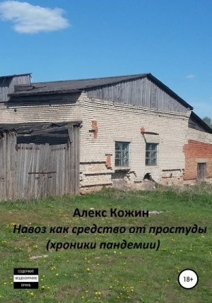 Кожин Алекс - Навоз как средство от простуды (хроники пандемии)