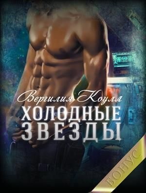 Коулл Вергилия, Южная Влада - Холодные звезды. Бонус