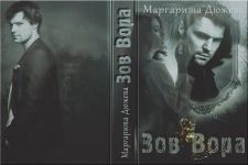 Дюжева Маргарита - Зов вора