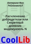 Фон Рейтенвальд Катерина - Расчленение добродетели или Секретный дневник мадемуазель N