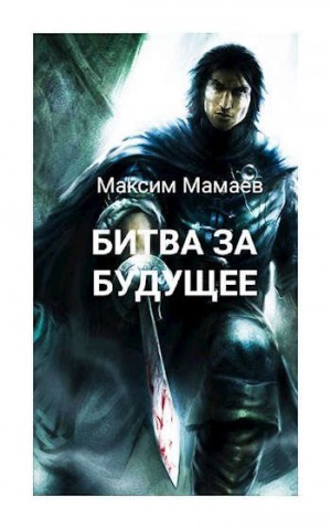 Мамаев Максим - Вторжение Системы: Битва за Будущее. Том 1