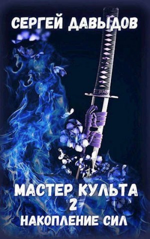 Давыдов Сергей - Мастер культа 2: Накопление Сил