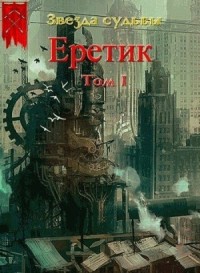 Еретик