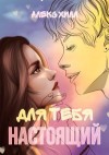 Хилл Алекс - Для тебя настоящий