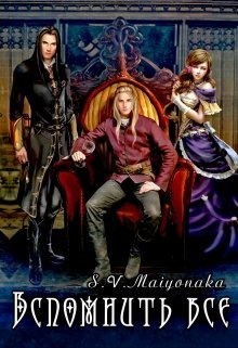 Maiyonaka - Вспомнить Все