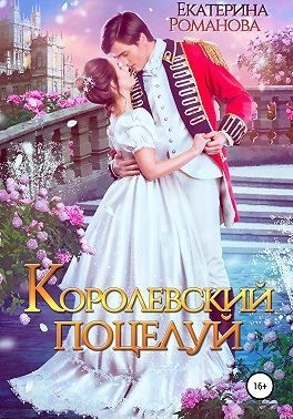 Романова Екатерина - Королевский поцелуй