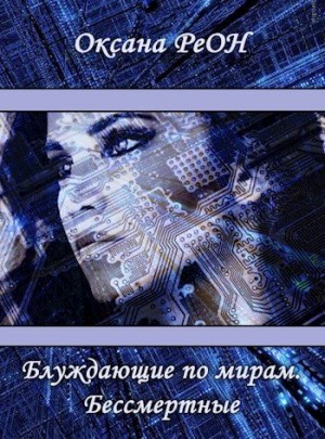 РеОН Оксана - Блуждающие по мирам. Бессмертные