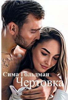 Гольдман Сима - Чертовка