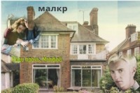 Уйди  прочь, Малфой