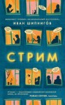 Шипнигов Иван - Стрим