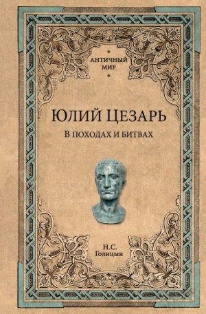 Голицын Николай - Юлий Цезарь. В походах и битвах