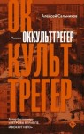 Сальников Алексей - Оккульттрегер