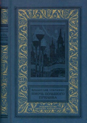 Крапивин Владислав - В ночь большого прилива