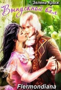 Выпуской бал, или "Вашу руку, мадемуазель!"