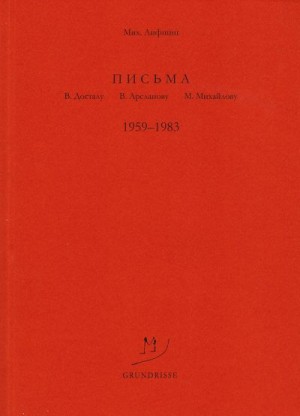 Лифшиц Михаил - Письма В. Досталу, В. Арсланову, М. Михайлову. 1959–1983