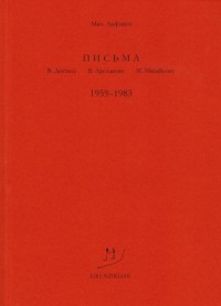 Письма В. Досталу, В. Арсланову, М. Михайлову. 1959–1983