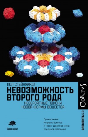 Стейнхардт Пол - Невозможность второго рода. Невероятные поиски новой формы вещества