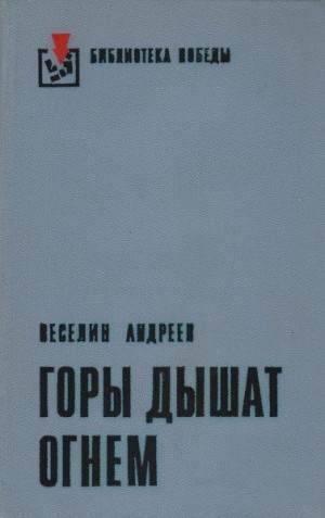 Андреев Веселин - Горы дышат огнем