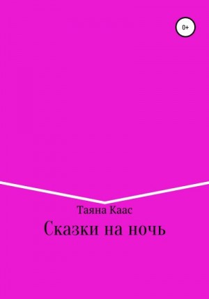 Каас Таяна - Сказки на ночь