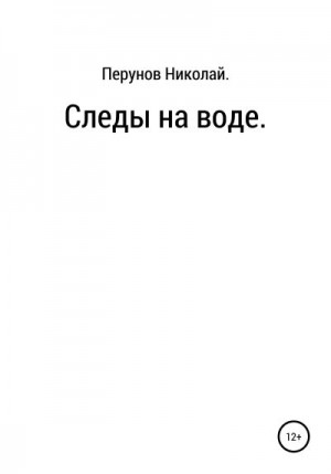 Перунов Николай - Следы на воде