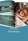 Гурова Лена - Возможно