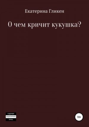 Гликен Екатерина - О чём кричит кукушка?