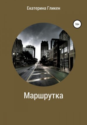 Гликен Екатерина - Маршрутка